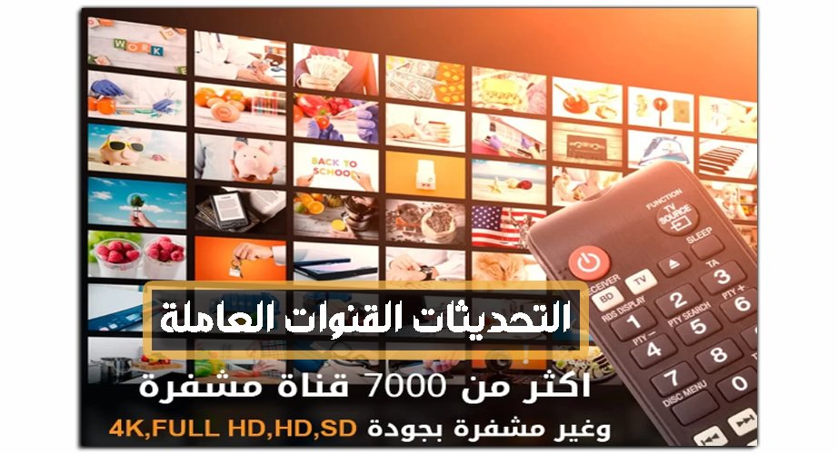 القنوات العاملة IPTV