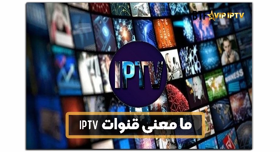 مميزات الخدمة IPTV